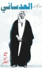 كتاب مذكرات خالد سليمان العدساني