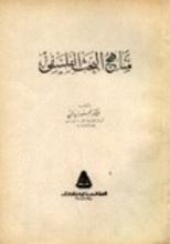 كتاب مناهج البحث الفلسفي