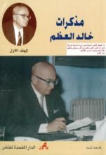 كتاب مذكرات خالد العظم - المجلد الأول