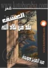 كتاب العشق بلد من بلاد الله