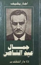 كتاب جمال عبد الناصر