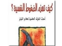 كتاب كيف تهزم الضغوط النفسيه؟
