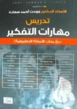كتاب تدريس مهارات التفكير