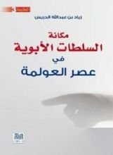 كتاب مكانة السلطات الأبوية في عصر العولمة