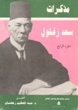 كتاب مذكرات سعد زغلول - الجزء الرابع
