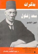 كتاب مذكرات سعد زغلول 9