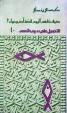 كتاب كيف نفهم اليوم قصة آدم وحواء