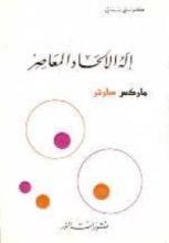 كتاب إله الإلحاد المعاصر