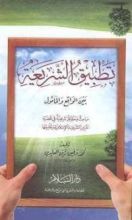 كتاب تطبيق الشريعة بين الواقع والمأمول