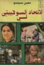 كتاب الاتحاد السوفييتي لي