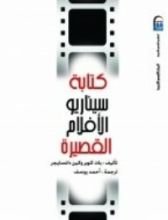كتاب كتابة سيناريو الأفلام القصيرة