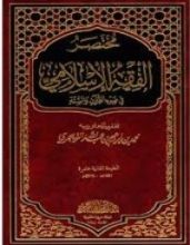 كتاب مختصر الفقه الإسلامي في ضوء القرآن والسنة