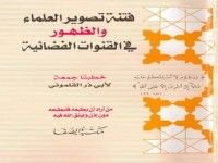 كتاب فتنة تصوير العلماء والظهور في القنوات الفضائية