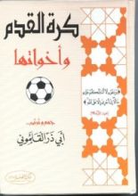 كتاب كرة القدم وأخواتها