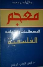 كتاب معجم المصطلحات والشواهد الفلسفية