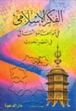 كتاب الفكر الإسلامي في مواجهة الغزو الثقافي في العصر الحديث