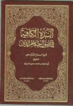 كتاب النبذة الكافية في أحكام أصول الدين