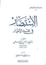 كتاب الاستبصار في نقد الأخبار