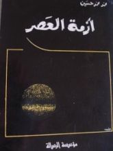 كتاب أزمة العصر