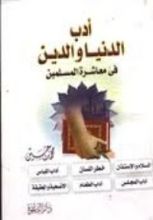 كتاب أدب الدنيا والدين في معاشرة المسلمين