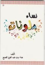 كتاب نساء ملونات