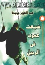 كتاب ضيعت عمري في الرحيل