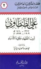 كتاب علي الطنطاوي أديب الفقهاء وفقيه الأدباء