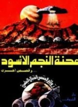 كتاب محنة النجم الأسود