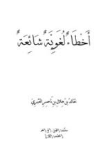 كتاب أخطاء لغوية شائعة