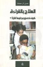 كتاب العلاج بالقراءة