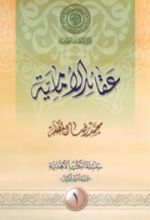 كتاب عقائد الإمامية