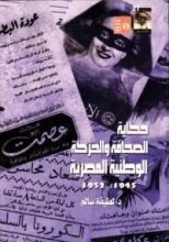 كتاب حكاية الصحافة والحركة الوطنية المصرية 1945 - 1952