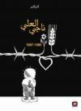 كتاب كاريكاتير ناجي العلي من 1985-1987