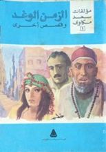 كتاب الزمن الوغد و قصص أخرى