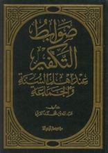 كتاب ضوابط التكفير عند أهل السنة والجماعة