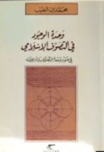 كتاب وحدة الوجود في التصوف الإسلامي