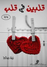 رواية قلبين في قلب