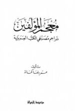 كتاب معجم المؤلفين