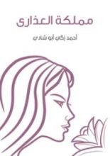 كتاب مملكة العذارى