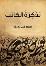 كتاب تذكرة الكاتب