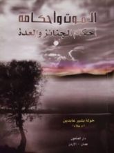 كتاب الموت وأحكامه