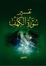 كتاب تفسير سورة الكهف
