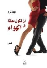 كتاب أن تكون معلقا في الهواء