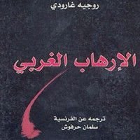 كتاب الإرهاب الغربي