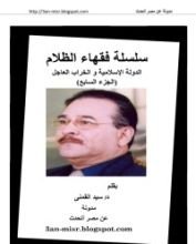 كتاب الدولة الإسلامية والخراب العاجل