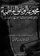 كتاب مجموعة الوثائق الفاطمية