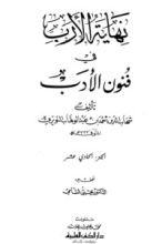 كتاب نهاية الأرب في فنون الأدب 11
