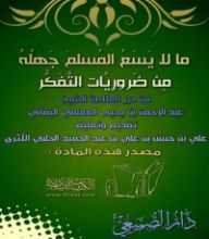 كتاب ما لا يسع المسلم جهله من ضروريات التفكر