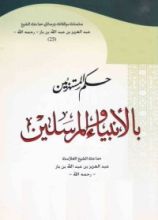 كتاب حكم المستهزئين بالأنبياء والمرسلين