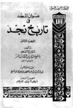 كتاب عنوان المجد في تاريخ نجد 2